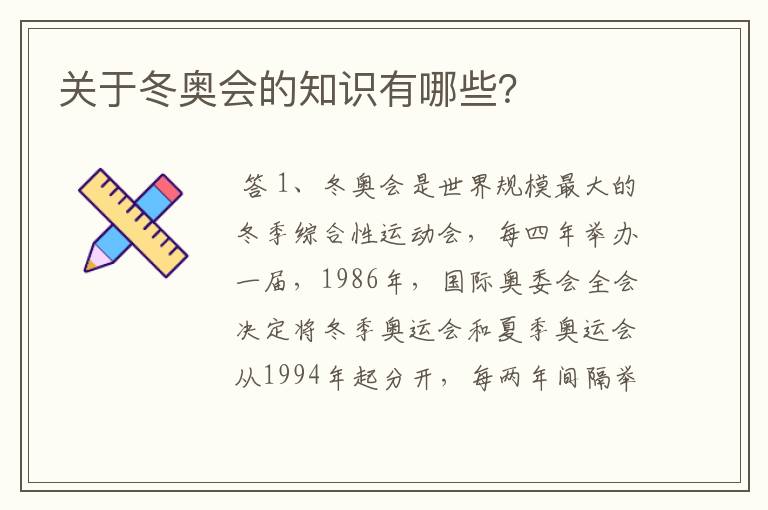 关于冬奥会的知识有哪些？