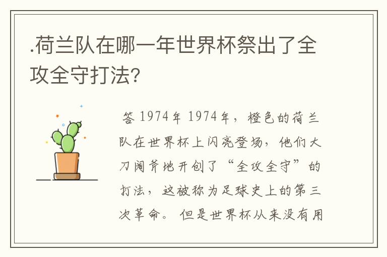 .荷兰队在哪一年世界杯祭出了全攻全守打法?