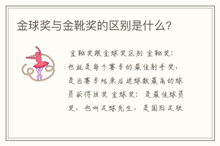 金球奖与金靴奖的区别是什么?