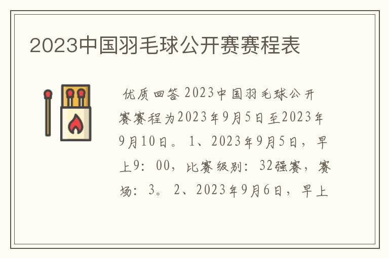 2023中国羽毛球公开赛赛程表