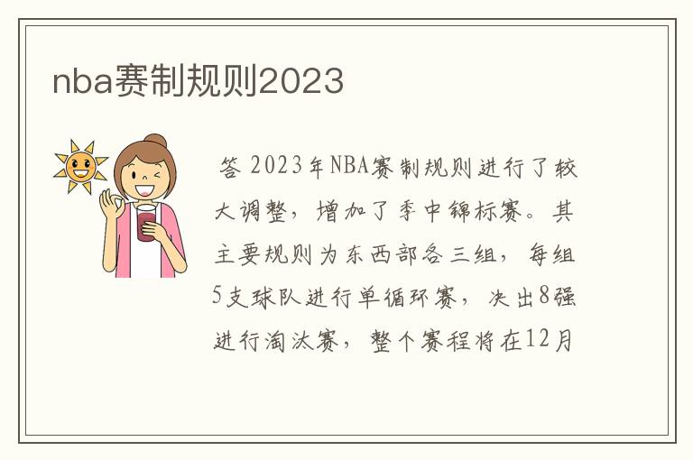 nba赛制规则2023