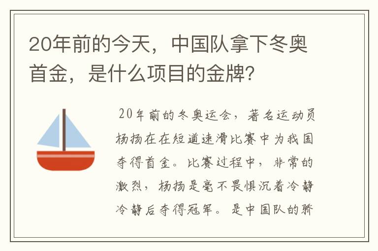 20年前的今天，中国队拿下冬奥首金，是什么项目的金牌？