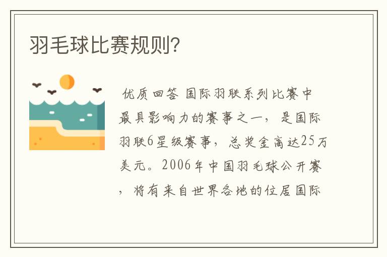 羽毛球比赛规则？