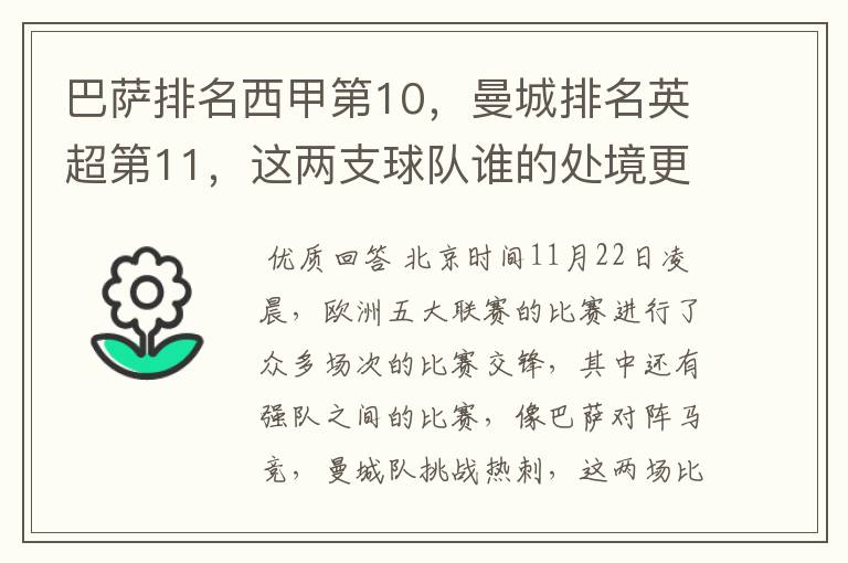 巴萨排名西甲第10，曼城排名英超第11，这两支球队谁的处境更糟糕 ？