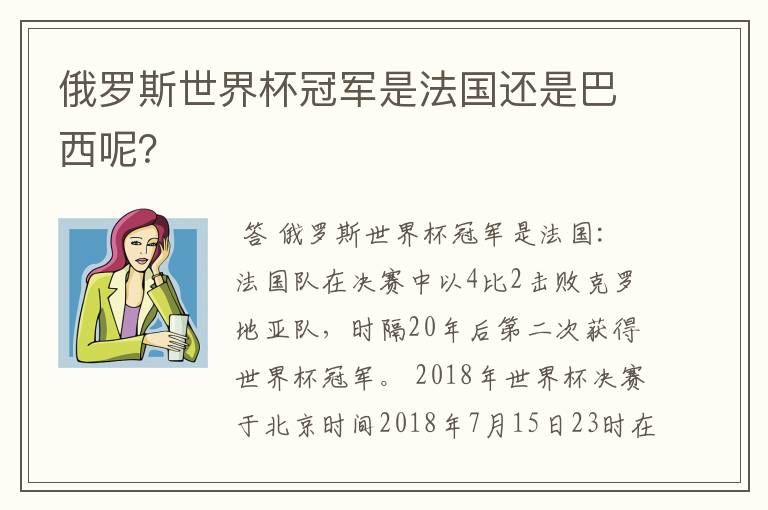 俄罗斯世界杯冠军是法国还是巴西呢？