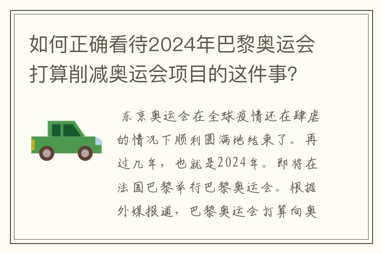 如何正确看待2024年巴黎奥运会打算削减奥运会项目的这件事？