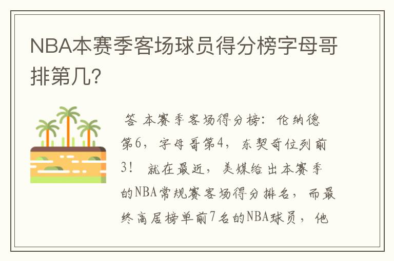 NBA本赛季客场球员得分榜字母哥排第几？