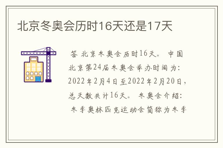 北京冬奥会历时16天还是17天