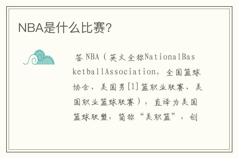 NBA是什么比赛?