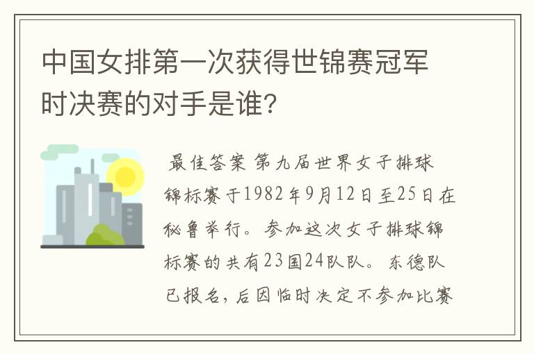 中国女排第一次获得世锦赛冠军时决赛的对手是谁?