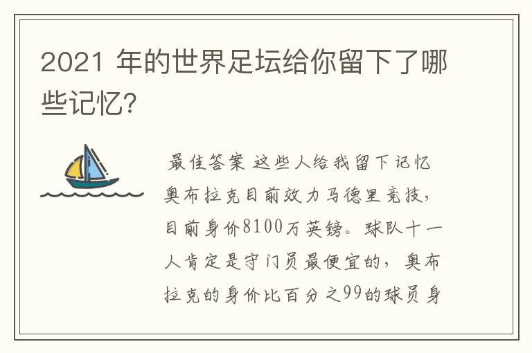 2021 年的世界足坛给你留下了哪些记忆？