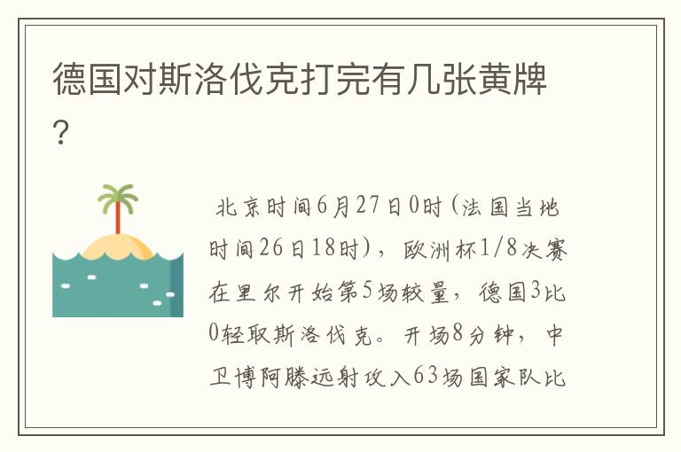 德国对斯洛伐克打完有几张黄牌?