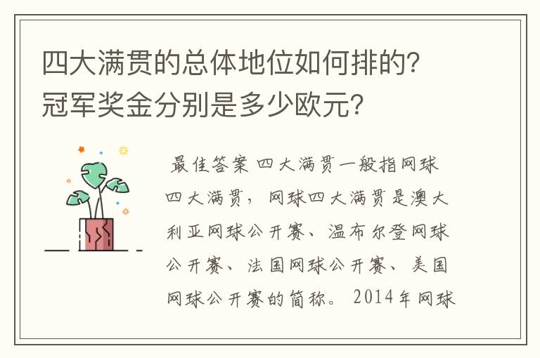 四大满贯的总体地位如何排的？冠军奖金分别是多少欧元？