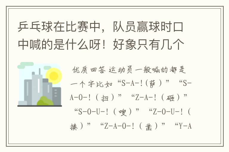 乒乓球在比赛中，队员赢球时口中喊的是什么呀！好象只有几个字但是听不清楚呀！望知道者赐教呀。