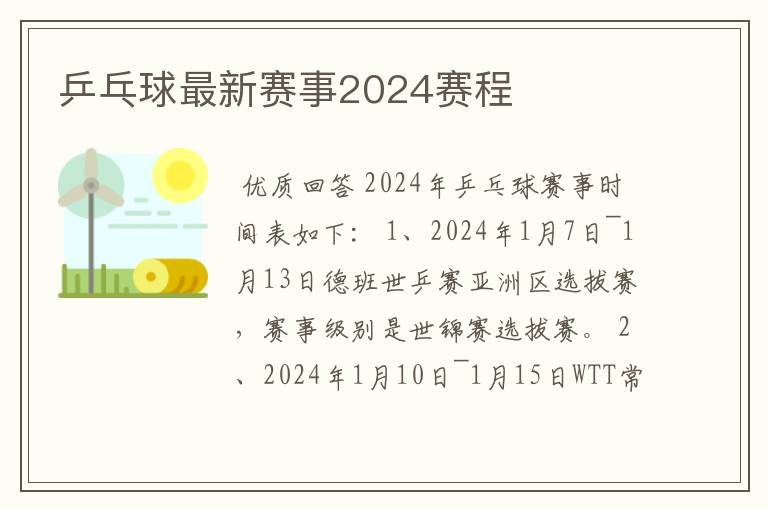 乒乓球最新赛事2024赛程