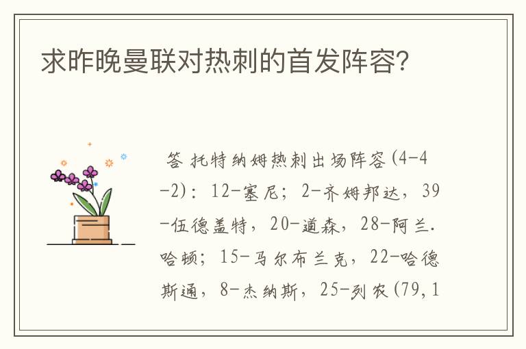 求昨晚曼联对热刺的首发阵容？