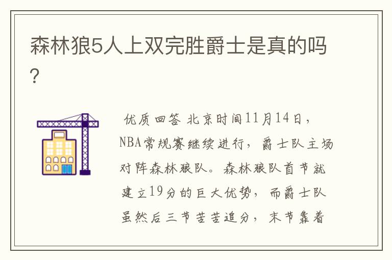 森林狼5人上双完胜爵士是真的吗？