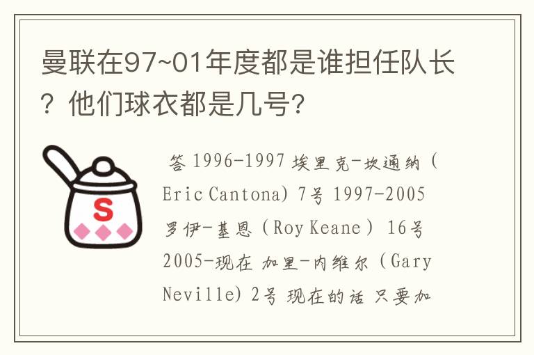 曼联在97~01年度都是谁担任队长?他们球衣都是几号?