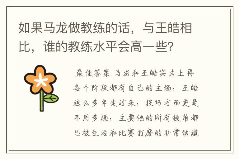 如果马龙做教练的话，与王皓相比，谁的教练水平会高一些？