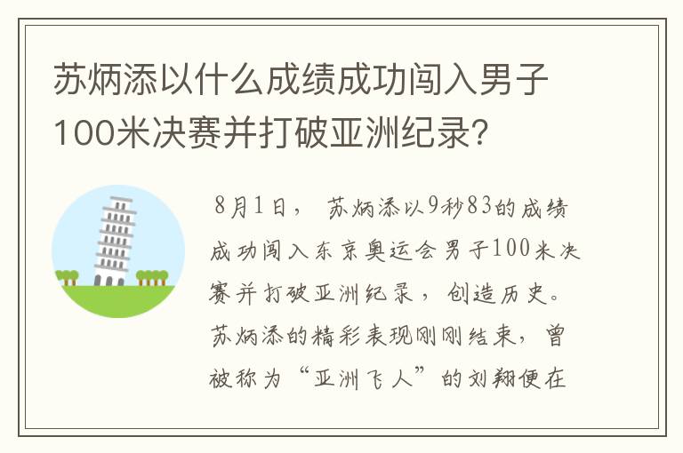 苏炳添以什么成绩成功闯入男子100米决赛并打破亚洲纪录？