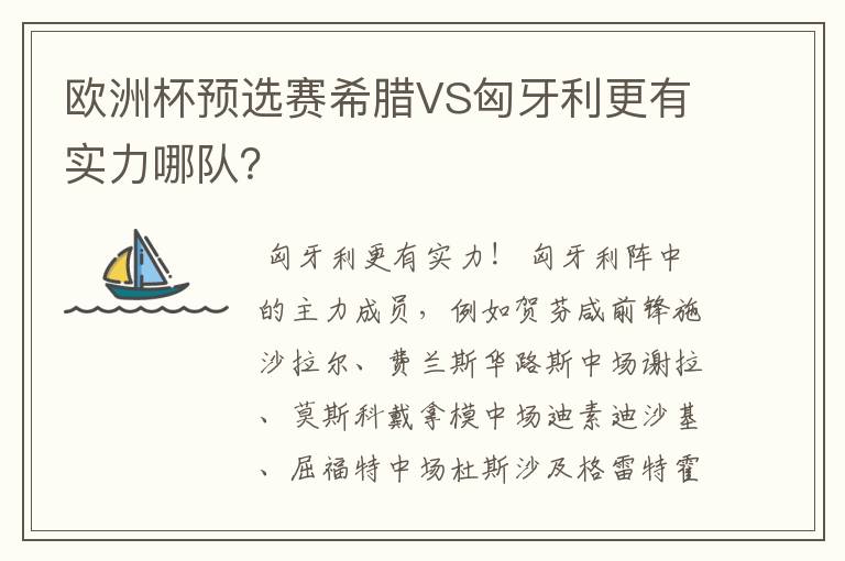 欧洲杯预选赛希腊VS匈牙利更有实力哪队？