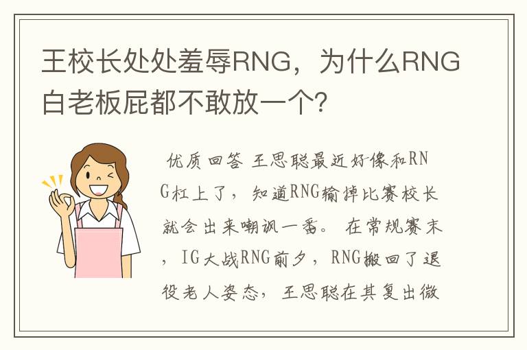 王校长处处羞辱RNG，为什么RNG白老板屁都不敢放一个？