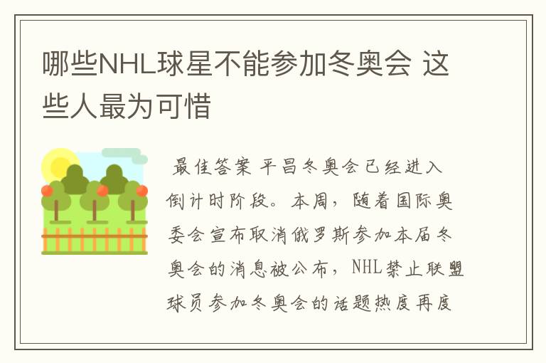 哪些NHL球星不能参加冬奥会 这些人最为可惜