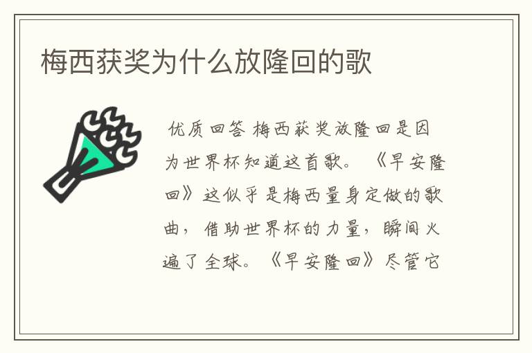 梅西获奖为什么放隆回的歌