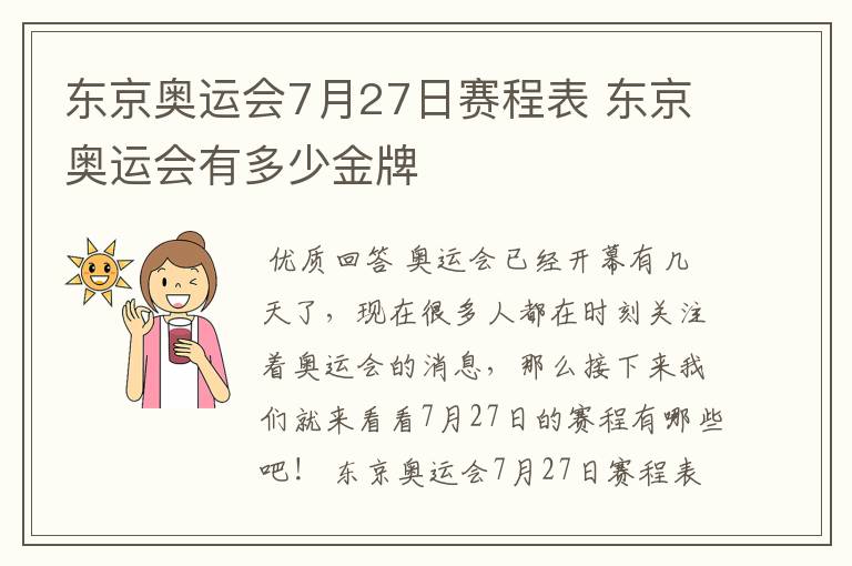 东京奥运会7月27日赛程表 东京奥运会有多少金牌