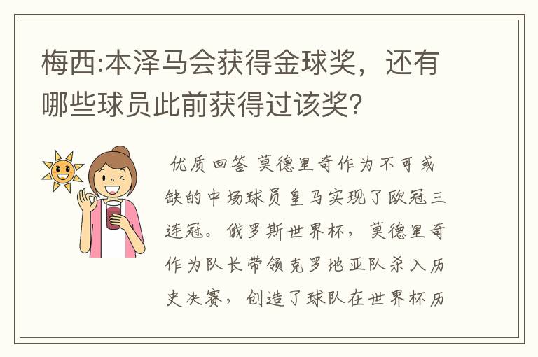 梅西:本泽马会获得金球奖，还有哪些球员此前获得过该奖？