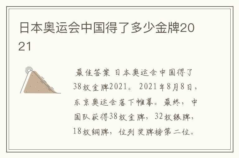 日本奥运会中国得了多少金牌2021