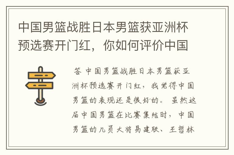 中国男篮战胜日本男篮获亚洲杯预选赛开门红，你如何评价中国男篮的表现？