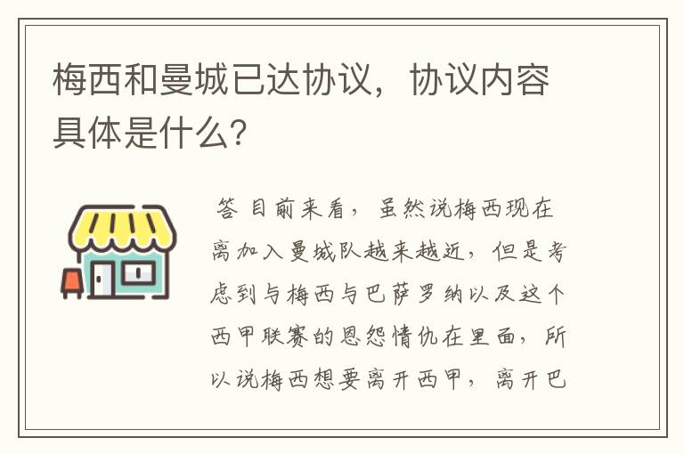 梅西和曼城已达协议，协议内容具体是什么？