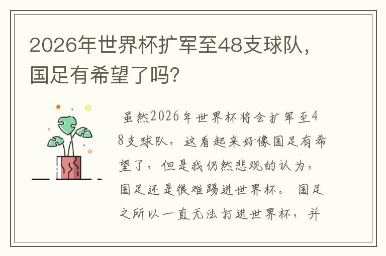 2026年世界杯扩军至48支球队，国足有希望了吗？