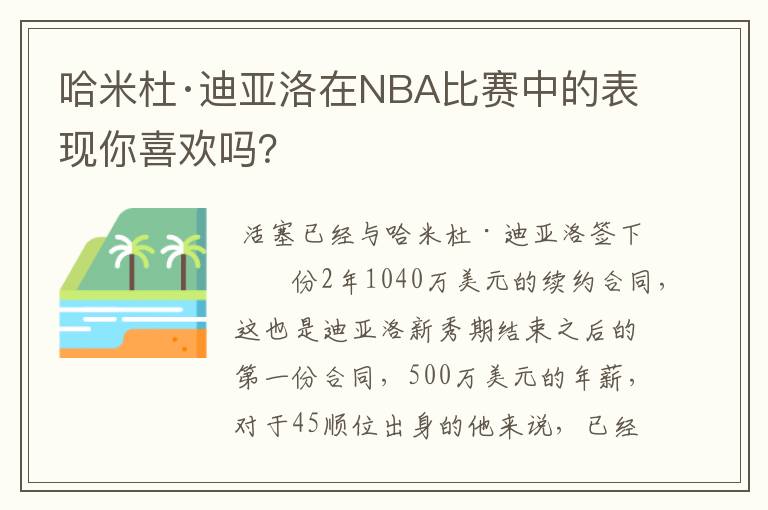 哈米杜·迪亚洛在NBA比赛中的表现你喜欢吗？