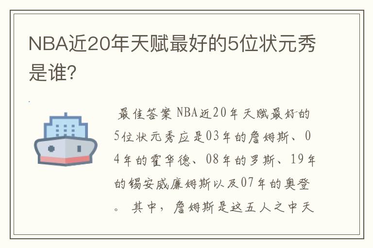 NBA近20年天赋最好的5位状元秀是谁？