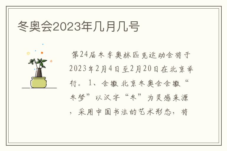 冬奥会2023年几月几号