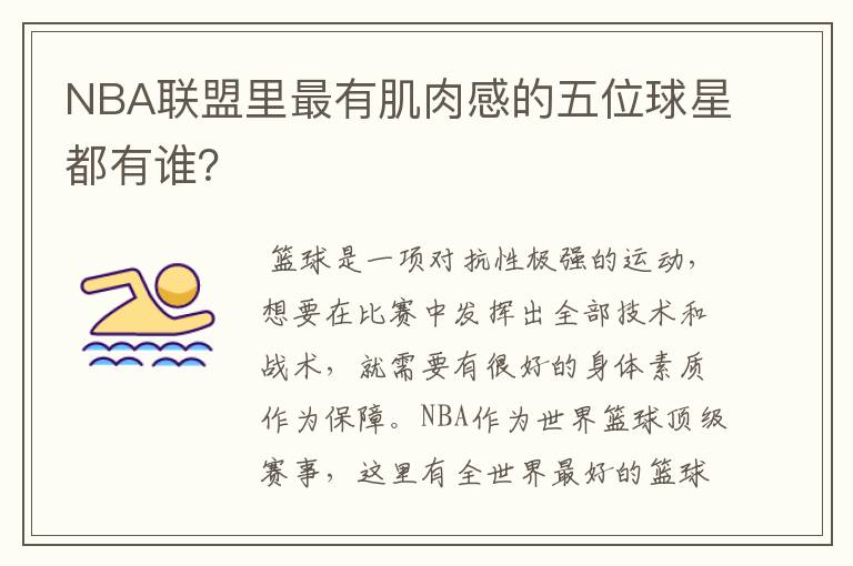 NBA联盟里最有肌肉感的五位球星都有谁?