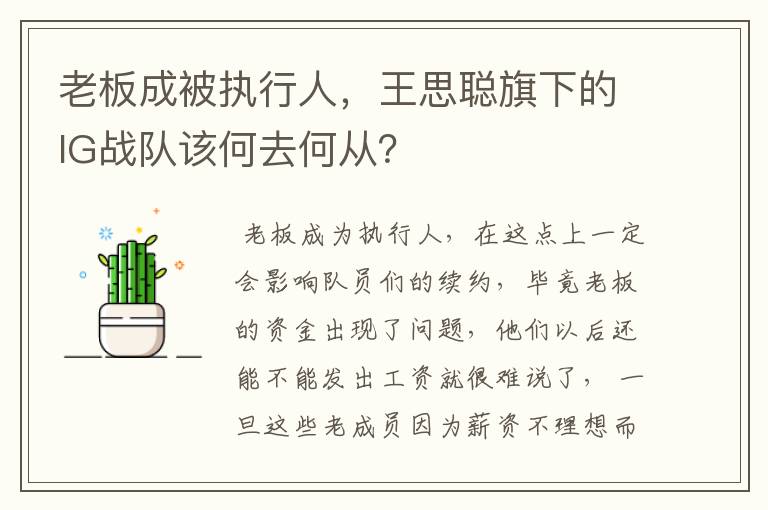 老板成被执行人，王思聪旗下的IG战队该何去何从？