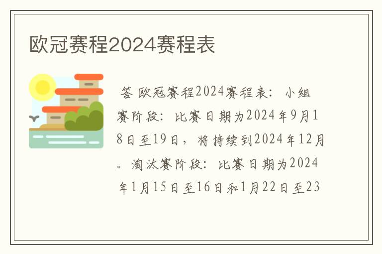 欧冠赛程2024赛程表