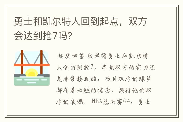 勇士和凯尔特人回到起点，双方会达到抢7吗？