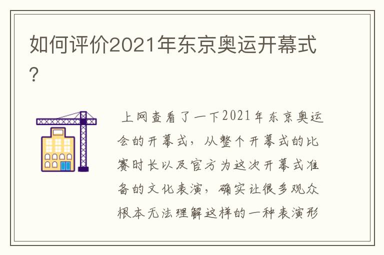 如何评价2021年东京奥运开幕式？