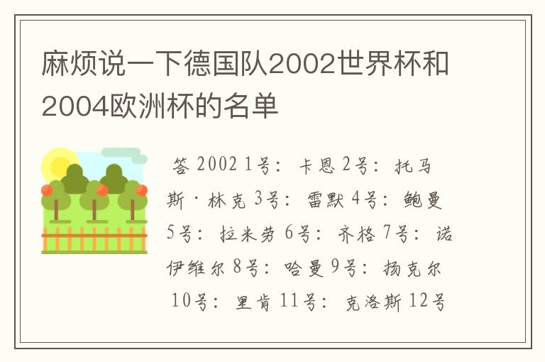 麻烦说一下德国队2002世界杯和2004欧洲杯的名单