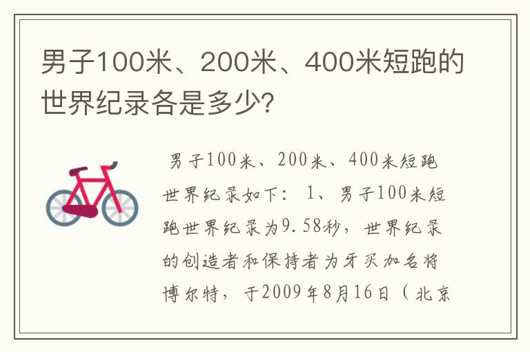 男子100米、200米、400米短跑的世界纪录各是多少？