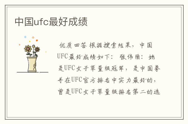 中国ufc最好成绩