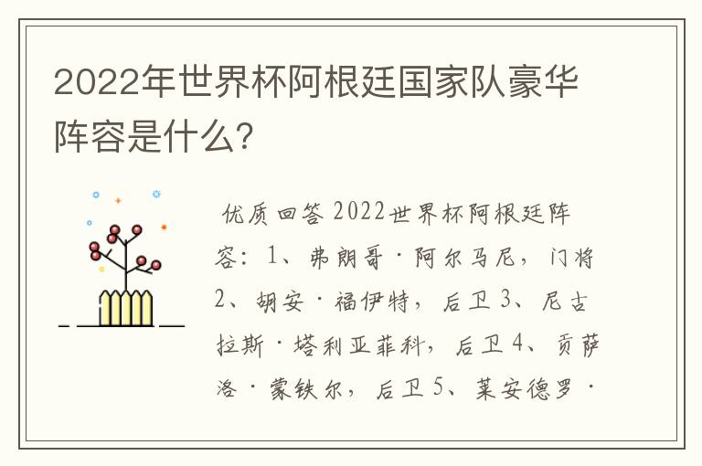 2022年世界杯阿根廷国家队豪华阵容是什么？