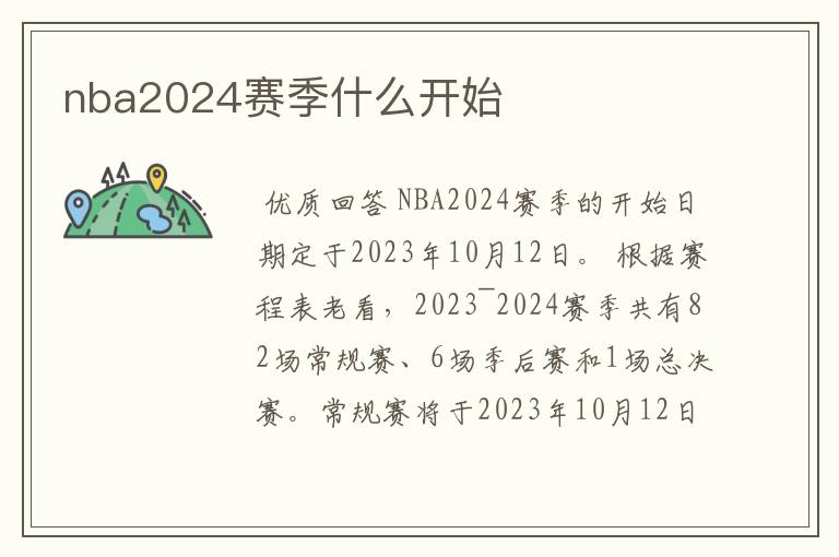 nba2024赛季什么开始