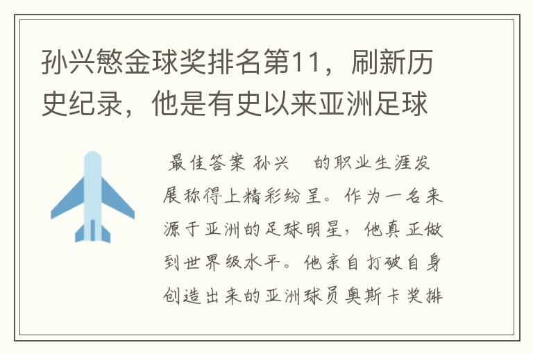 孙兴慜金球奖排名第11，刷新历史纪录，他是有史以来亚洲足球的第一人吗？