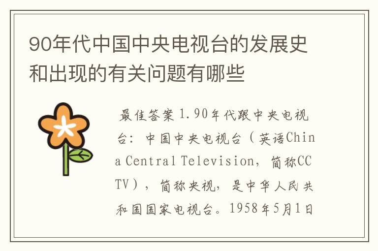 90年代中国中央电视台的发展史和出现的有关问题有哪些