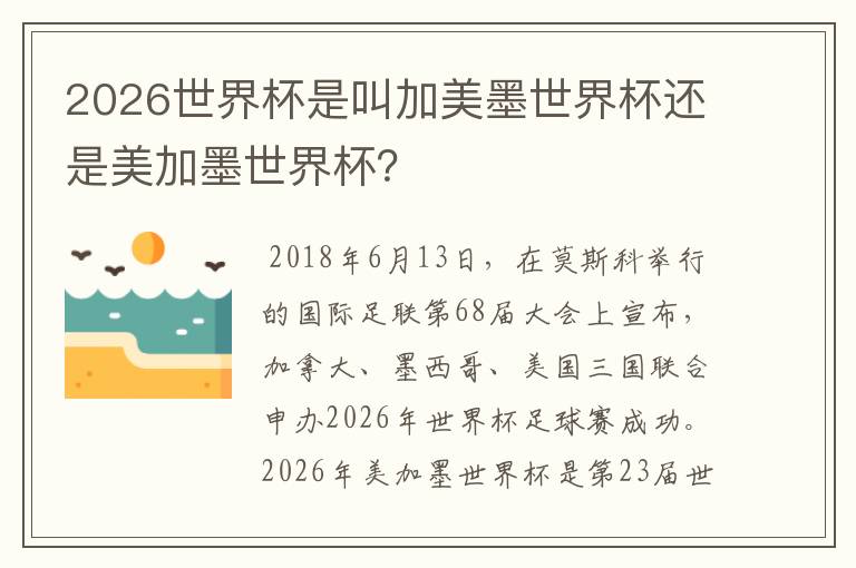 2026世界杯是叫加美墨世界杯还是美加墨世界杯？